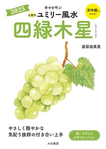 2025九星別ユミリー風水 四緑木星 電子書籍版