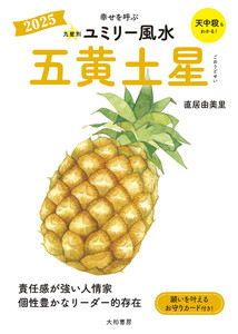 2025九星別ユミリー風水 五黄土星 電子書籍版