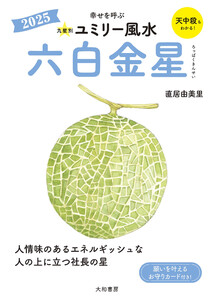 2025九星別ユミリー風水 六白金星 電子書籍版