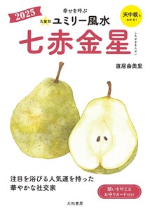 2025九星別ユミリー風水 七赤金星 電子書籍版