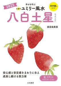 2025九星別ユミリー風水 八白土星 電子書籍版