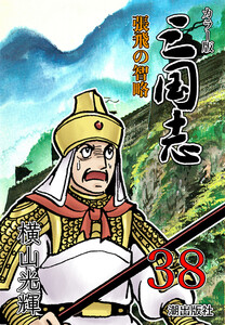 カラー版 三国志 (38) 電子書籍版