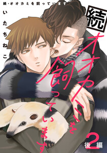 続・オオカミを飼っています 2 後編【単話】 電子書籍版