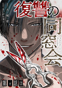 【単話】復讐の同窓会 第21話(2) 電子書籍版