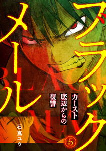 ブラックメール～カースト底辺からの復讐～【フルカラー】(5) 電子書籍版
