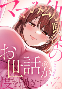 ママみ幼馴染のお世話が度を過ぎている(9) 電子書籍版