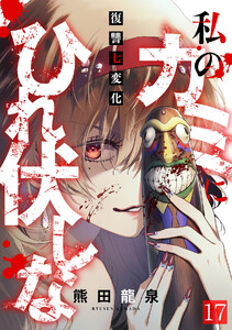 私のカミにひれ伏しな～復讐七変化～(17) 電子書籍版
