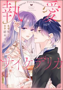 執愛サイケデリカ(分冊版) 【第4話】 電子書籍版