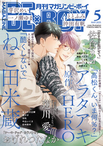 マガジンビーボーイ 2025年5月号 電子書籍版