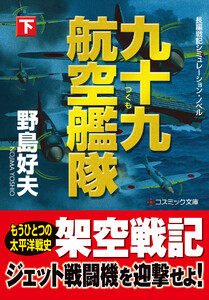 九十九航空艦隊【下】 電子書籍版
