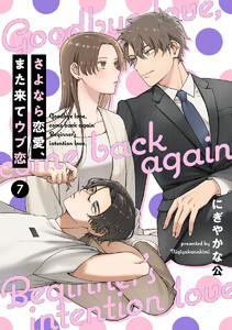 【単話売】さよなら恋愛、また来てウブ恋 (7) 電子書籍版