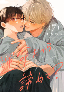 運命だから諦めて? 分冊版 (7) 電子書籍版