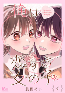 俺は恋する女の子 (4) 電子書籍版