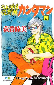 たんぽぽ保育園カンタマン (2) 電子書籍版