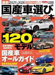 CARトップムック 最新2025-2026国産車選びの本 電子書籍版