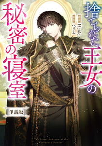 捨てられた王女の秘密の寝室 【単話版】 (6) 電子書籍版