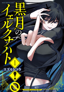 黒月のイェルクナハト (1) 電子書籍版