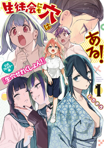 生徒会にも穴はある! 公式フルカラー版『生穴せれくしょん!』 (1) 電子書籍版