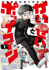 かいせいとポップコーン (1) 電子書籍版