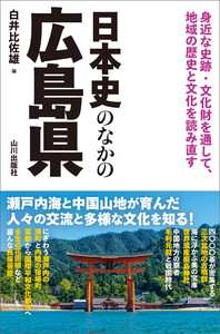 日本史のなかの広島県 電子書籍版