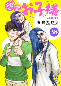 怨霊お子様(38) 電子書籍版