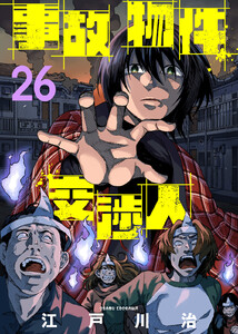 事故物件交渉人(26) 電子書籍版
