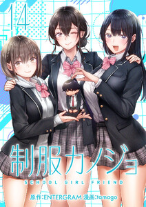 制服カノジョ(14) 電子書籍版
