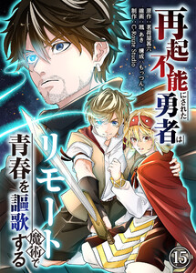 再起不能にされた勇者はリモート魔術で青春を謳歌する(15) 電子書籍版