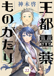 王都霊薬ものがたり(22) 電子書籍版
