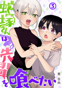 蛇塚さんは先輩を喰べたい(3) 電子書籍版