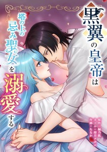 黒翼の皇帝は塔の上の忌み聖女を溺愛する第14話 電子書籍版