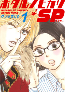 ホタルノヒカリSP 1巻 電子書籍版