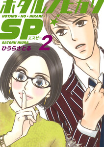 ホタルノヒカリSP 2巻 電子書籍版