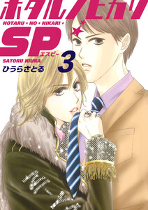 ホタルノヒカリSP 3巻 電子書籍版