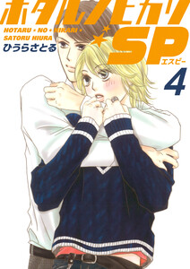 ホタルノヒカリSP 4巻 電子書籍版