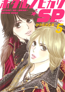 ホタルノヒカリSP 5巻 電子書籍版