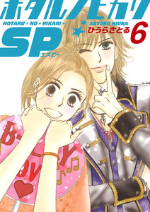 ホタルノヒカリSP 6巻 電子書籍版