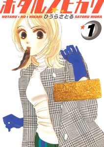 ホタルノヒカリ 1巻 電子書籍版