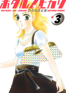 ホタルノヒカリ 3巻 電子書籍版