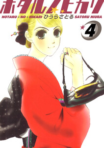 ホタルノヒカリ 4巻 電子書籍版