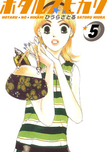 ホタルノヒカリ 5巻 電子書籍版