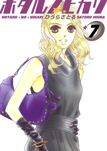 ホタルノヒカリ 7巻 電子書籍版