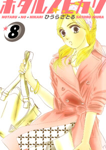 ホタルノヒカリ 8巻 電子書籍版