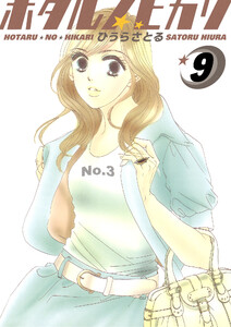 ホタルノヒカリ 9巻 電子書籍版