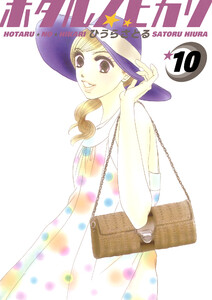 ホタルノヒカリ 10巻 電子書籍版