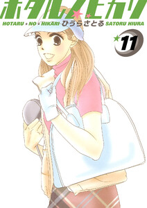 ホタルノヒカリ (11～15巻セット) 電子書籍版
