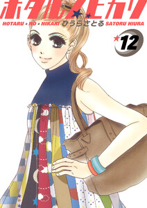 ホタルノヒカリ 12巻 電子書籍版