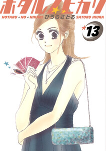 ホタルノヒカリ 13巻 電子書籍版