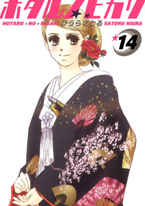 ホタルノヒカリ 14巻 電子書籍版