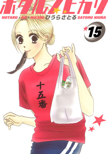ホタルノヒカリ 15巻 電子書籍版